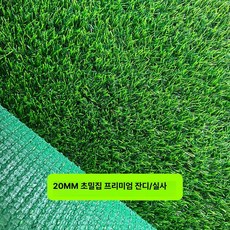 [바이나나] 인조잔디셀프시공 잔디매트 옥상바닥, 1개, 20mm 프리미엄 2x4 m 1m 2