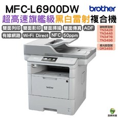 Brother MFC-L6900DW 商用黑白雷射旗艦複合機，雙面列印/影印/掃描/傳真，Wi-Fi Direct，NFC，50ppm, L6900DW《內含原廠碳粉匣》,不加購