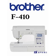 brother F-410 全迴轉縫紉機，家用多功能縫紉工具，新手適用，輕鬆製作各式布藝作品