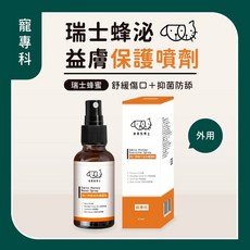 達達寵物 奇異狗博士 寵專科 瑞士黑蜂外泌皮膚噴劑60ml，舒緩敏感肌膚，天然植萃配方，提升皮膚屏障, 1個, 60ml, 舒緩敏感肌膚