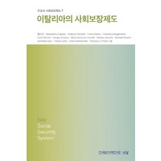 이탈리아의 사회보장제도, 나남, 홍이진