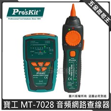 Pro'sKit MT-7028 音頻網路查線器 尋線器, 1個