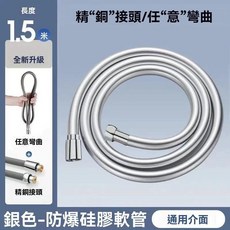 矽膠淋浴軟管 2.0米 防爆 耐熱 360°旋轉 4分接口, 銀色 1.5米液態硅膠軟管