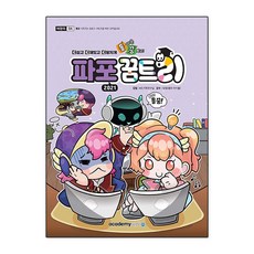 돌아온 꿈트리 파워포인트 2021, 아카데미소프트, KIE기획연구실 저