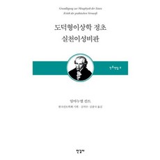 도덕형이상학 정초 실천이성비판, 한길사
