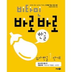 비타민 바로바로 한글 유아 한글 1단계:재미로 풀고 놀이로 익히는 단계별 학습 프로그램, 소담주니어