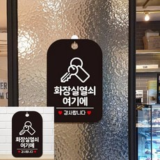 화장실 열쇠여기 감사 팻말 블랙 매장표시판 식당안내판, 상세페이지 기재, 상세페이지 기재, 상세페이지 기재