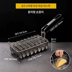 타코튀김기 바스켓 브리또 트레이 스텐 나초 몰드 또띠아, 8칸 V자형 분리형 손잡이 팬, 기본 색상
