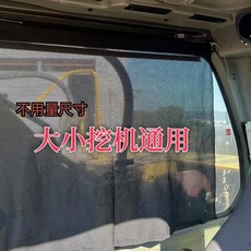 【正品貨 附發票】【多種透光選擇】挖掘機 遮陽簾 挖機窗簾通用強磁磁吸遮陽簾遮光 免打孔全遮光車載, 單塊窗簾（半透光）,經濟 薄磁+無痕膠繩子款, 1個