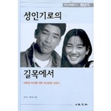 성인기로의 길목에서: 청년기, 교문사, 성숙자,백지숙 공저