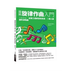圖解旋律作曲入門：從單音到完成感人旋律的演唱曲