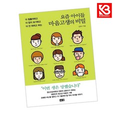 요즘 아이들 마음고생의 비밀 책 + 책갈피 [KHBOOKS]