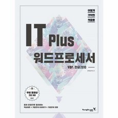 IT PLUS워드프로세서 VER.한글2010 이기적IN-5656