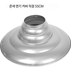 후드 갓 부품 배기후드 대형 업소용 식당 환풍기 렌지후드 커버 스텐 주방기기 흡입덕트 환기장비, DIY 설치 키트, 실버 55cm 연기 커버