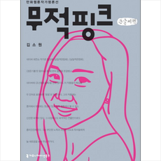 무적핑크(큰글씨책)