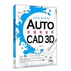 초보자도 쉽게 배우는AutoCAD 3D 모델링 실무, 구민사