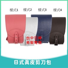 台中日韓美髮 NEW 日式真皮剪刀包(5支裝) 美髮師專用 真皮材質 專業收納, 1個, 樣式1