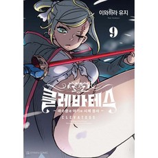 클레바테스 9