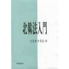 北韓法入門, 崔達坤, 申永浩, 世創出版社