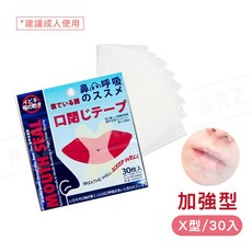 ARZ 透氣止鼾貼 閉嘴貼 防止張口睡覺, 1個, X型／售價=1包=30入（建議成人使用）