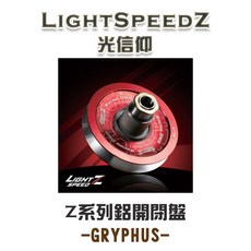 榮銓 LightSpeedZ 光信仰 Z系列開閉盤 鋁開閉盤 Z版 GRYPHUS 六代戰 水冷B FC2.0 鋁合金