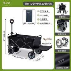 風之谷 露營拖車 500斤承重 250L容量 伸縮拉桿, 1個, 加大容量 加厚車架,黑色/10寸-9km續航+翻鬥款+加大