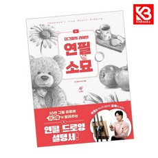 더그림의 라이브 연필 소묘 책 + 책갈피 [KHBOOKS]