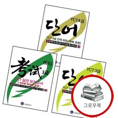 드림중국어 YCT 3급 실전 모의고사 18회분 해석집 포함 + 단어 300 (회화 포함) + 4급 600회화, 없음