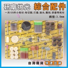 BAILIDE 電磨配件套裝 105件組 研磨拋光切割雕刻多功能工具, 1個