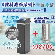 EVERPOLL 愛科濾淨 全戶柔淨軟水機 傳家寶 FH-230