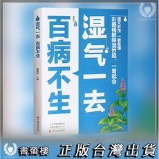 書螢樓 濕氣一祛百病不生, 溼氣一去百病不生