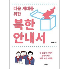 다음 세대를 위한 북한 안내서 - 한 걸음 더 가까이 평화의 시대 북한 북한 사람들, 단품, 단품