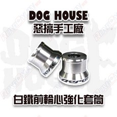 【榮銓】DOGHOUSE 惡搞手工廠 白鐵前輪強化套管 YAMAHA SYM SUZUKI JETS B8R, KYMCO KRV