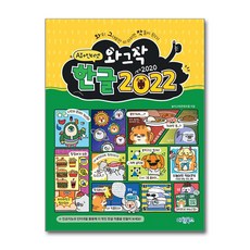 와그작 한글 2022:인공지능+인터넷, 놀이교육콘텐츠랩, 마린북스