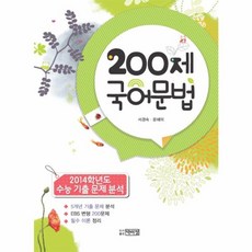 OSF9788962925296 새책-스테이책터 [200제 국어문법] -2014학년도 수능 기출 문제 분석--박이정-서경숙.윤혜미 지음-국어영역-20140, 200제 국어문법, 국어영역