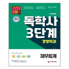 시대에듀 독학사 경영학과 3단계 재무회계 /시대고시기획 (마스크제공), 단품