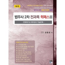 법무사 2차 전과목 퀵패스 3, 진원북스