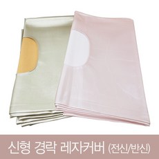 경락레자커버 침대커버 (구멍있음) 전신 반신 피부관리실 베드 미끄럼방지용