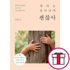 자라는 중이니까 괜찮아 - 도서출판 두란노 이기복 + 말씀카드 5종 세트 증정, 단품
