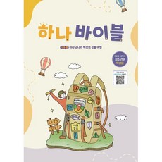 하나바이블 5과정 2학기 청소년부 (학생용) - 합동공과 (총회교육개발원 대한예수교장로회총회), 대한예수교장로회총회, 대한예수교장로회총회 교육개발원 저