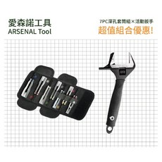 愛森諾工具 / Arsenal Tool 7PC深孔套筒組 活動扳手 超值組合優惠 台灣製造, 1個