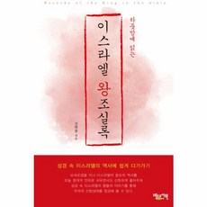 이스라엘 왕조실록, 베드로서원, 베드로서원(일원화)null