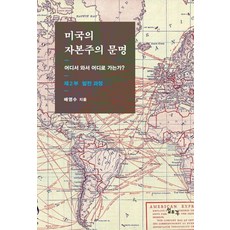美國的資本主義文明 第2部： 發展過程：從何而來 向何而去?, 裵永秀, 一潮閣