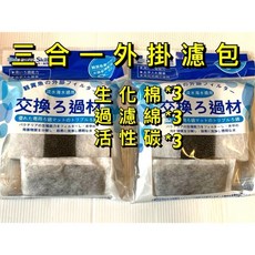 三合一外掛濾包 外掛過濾 活性碳 白棉 生化棉, 1個, 進水口防吸入棉（小）