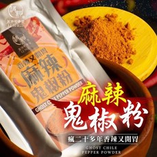 和春堂 鬼椒麻辣撒粉 100g 香辣開胃, 1個, 【麻辣鬼椒粉】100g/包