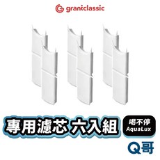 GC 喝不停 濾芯六入組 AquaLux寵物智能陶瓷飲水機專用配件，有效過濾雜質、軟化水質，確保寵物飲水健康, 1個, 濾芯 六入組
