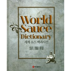 世界醬料百科全書, 百山出版公司, 崔秀根、鄭孝善、金秀熙等