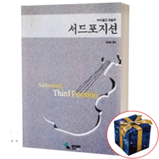 서드 포지션 ( 바이올린 연습곡 ) 삼호뮤직