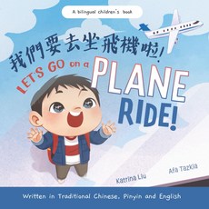 비행기를 타러 가자! - 젊은 여행객을 위한 공항 및 비행기 모험 중국어 번체 영어 핀인으로 작성: a ... 미나가 중국어중국어 배우기, 기본