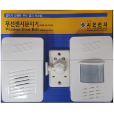 시온전자 무선센서 문지기 차임벨 경보기 감지기 방범 보안 동작 도어벨 거치대 포함, 1개